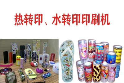 熱轉印，水轉印刷凹版印刷機